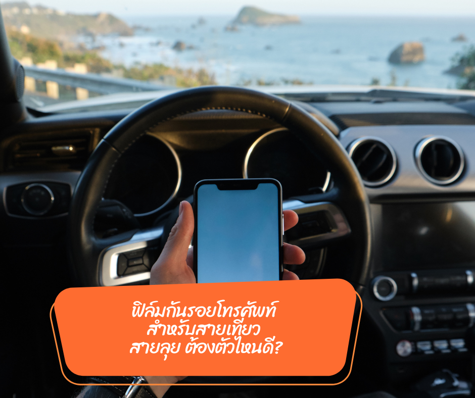 ฟิล์มกันรอยโทรศัพท์ สำหรับสายเที่ยว สายลุย ต้องตัวไหนดี?